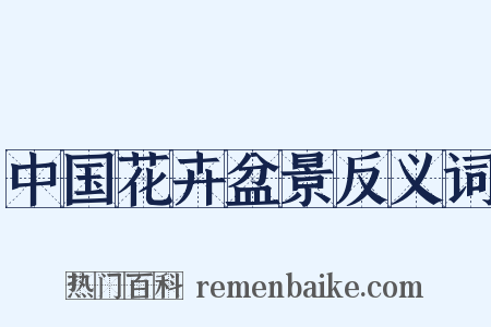 中国花卉盆景反义词是什么意思的图片